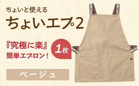 ちょいと使える ちょい エプ 2【ベージュ】 / 衣類 ファッション