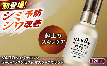 VARON[ヴァロン] マスターズブレンド 120ml 美容 ヴァロン[AIDJ003]