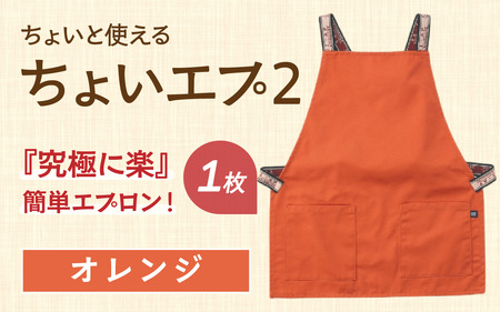 ちょいと使える ちょい エプ 2【オレンジ】 / 衣類 ファッション