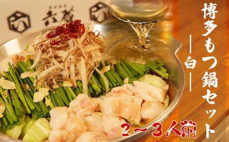 六蔵 博多白もつ鍋セット 2~3人前 [BGAQ001] もつなべ