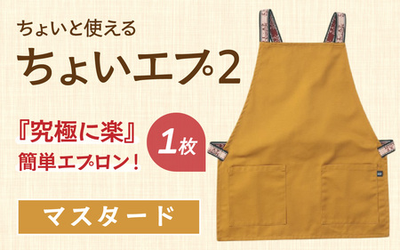 ちょいと使える ちょい エプ 2【マスタード】 / 衣類 ファッション