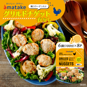 グリルドナゲット 6個入 ( 100g ) × 8p チキン おかず お弁当 鶏肉 赤鶏 冷凍 岩手県 大船渡市
