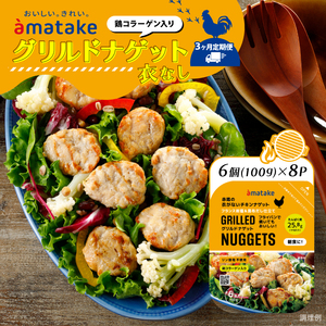【定期便/3ヶ月】 グリルドナゲット 6個入 ( 100g ) × 8p チキン おかず お弁当 鶏肉 赤鶏 冷凍 岩手県 大船渡市