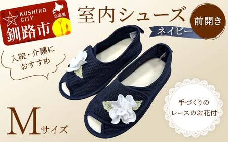 室内シューズ ネイビー (前開き) Mサイズ 入院用 介護用 靴 母の日 ギフト くつ ルームシューズ 雑貨 F4F-8166