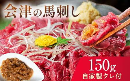 大正10年創業【同気食堂】福島県の老舗の味「会津の馬刺し」自家製タレ付 (約150g×1) にく 肉 お肉 馬肉 赤身 ヘルシー 福島県 西会津町 F4D-1431