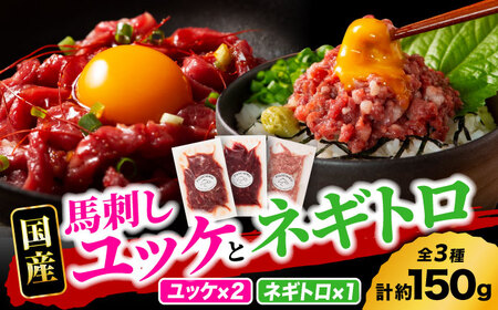 【熊本特産】馬刺しユッケ2種とネギトロの食べ比べセット 3888【有限会社 スイートサプライなかぞの】[ZDT154]