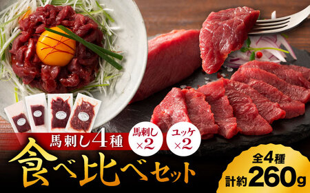 【本場・熊本特産】馬刺し4種の食べ比べ 3890【有限会社スイートサプライなかぞの】[ZDT156]