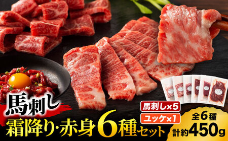 「本場・熊本」霜降り馬刺しと赤身の贅沢6種セット 3894【有限会社スイートサプライなかぞの】[ZDT160]