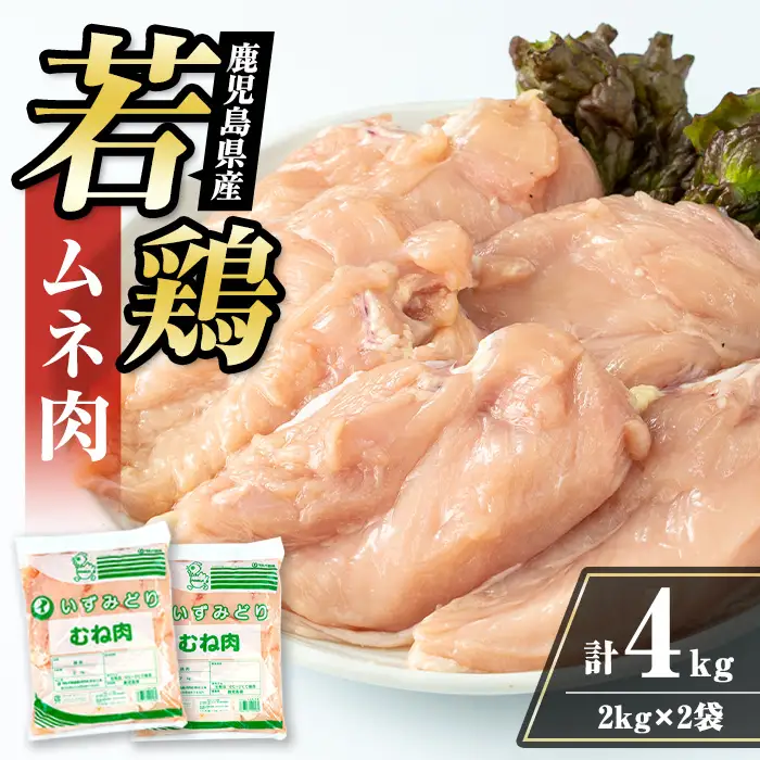 i1091-A 鹿児島県産 若鶏ムネ肉 (2kg×2袋・計4kg ) 鶏肉 鳥肉 とり肉 ムネ むね肉 国産 鹿児島県産 2kg 4kg 安心安全 冷凍 【まつぼっくり】