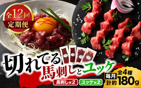 【全12回定期便】【熊本特産】切れてる馬刺し4種セット3889【有限会社 スイートサプライなかぞの】[ZDT169]