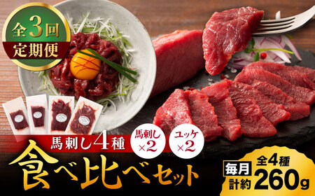 【全3回定期便】【本場・熊本特産】馬刺し4種の食べ比べ 3890【有限会社スイートサプライなかぞの】[ZDT170]