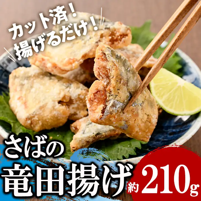 ＜訳あり＞ 揚げるだけ！ さば 竜田揚げ (約210g×1袋)  小分け 鯖 さば 骨とり 骨なし 骨取り済 カット済 簡単 フライ 魚 冷凍 お弁当 おかず 【AW-68】【丸正水産】