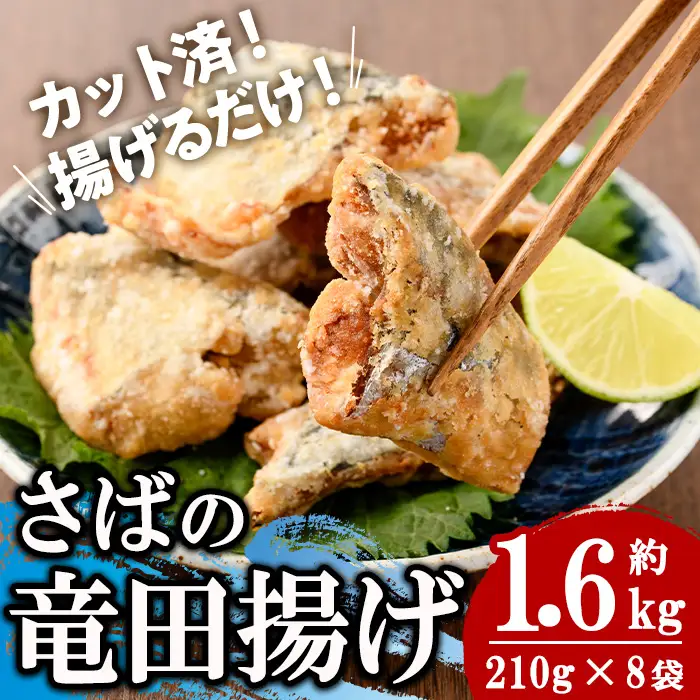 ＜訳あり＞ 揚げるだけ！ さば 竜田揚げ (計約1.6kg・約210g×8袋) 小分け 鯖 さば 骨とり 骨なし 骨取り済 カット済 簡単 フライ 魚 冷凍 お弁当 おかず 【AW-70】【丸正水産】