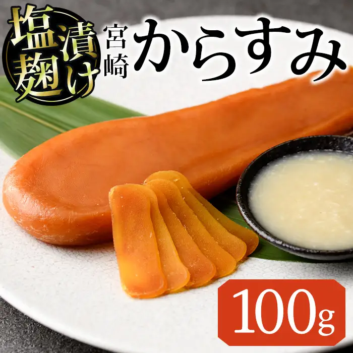 塩麹 漬け からすみ(100g×1個) カラスミ 魚卵 冷蔵 珍味 つまみ 唐墨 珍味 酒の肴 ボラ ぼら 宮崎県 門川町【MI-03】【道前食品】