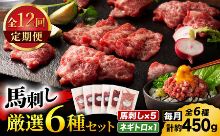 【全12回定期便】「熊本特産」馬刺し専門店厳選の6種セット 3893【有限会社スイートサプライなかぞの】[ZDT181]