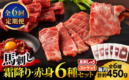 【全6回定期便】「本場・熊本」霜降り馬刺しと赤身の贅沢6種セット 3894【有限会社スイートサプライなかぞの】[ZDT183]
