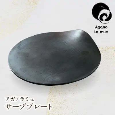 Y28-25 アガノラミュ サーブプレート 食器