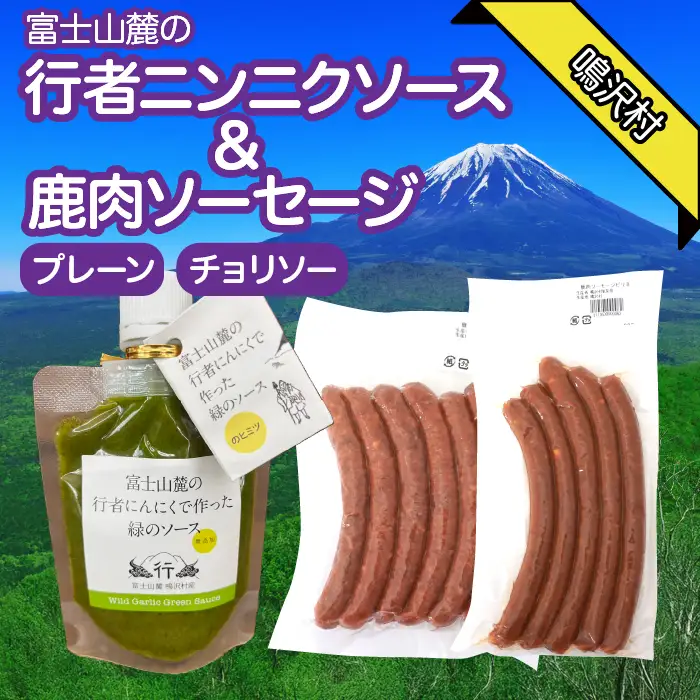鹿肉ソーセージ　行者ニンニクソースセット ふるさと納税 ソーセージ 鹿肉 チョリソー ウインナー ジビエ 行者ニンニク 行者にんにく 山梨県 鳴沢村 送料無料 NSJ046