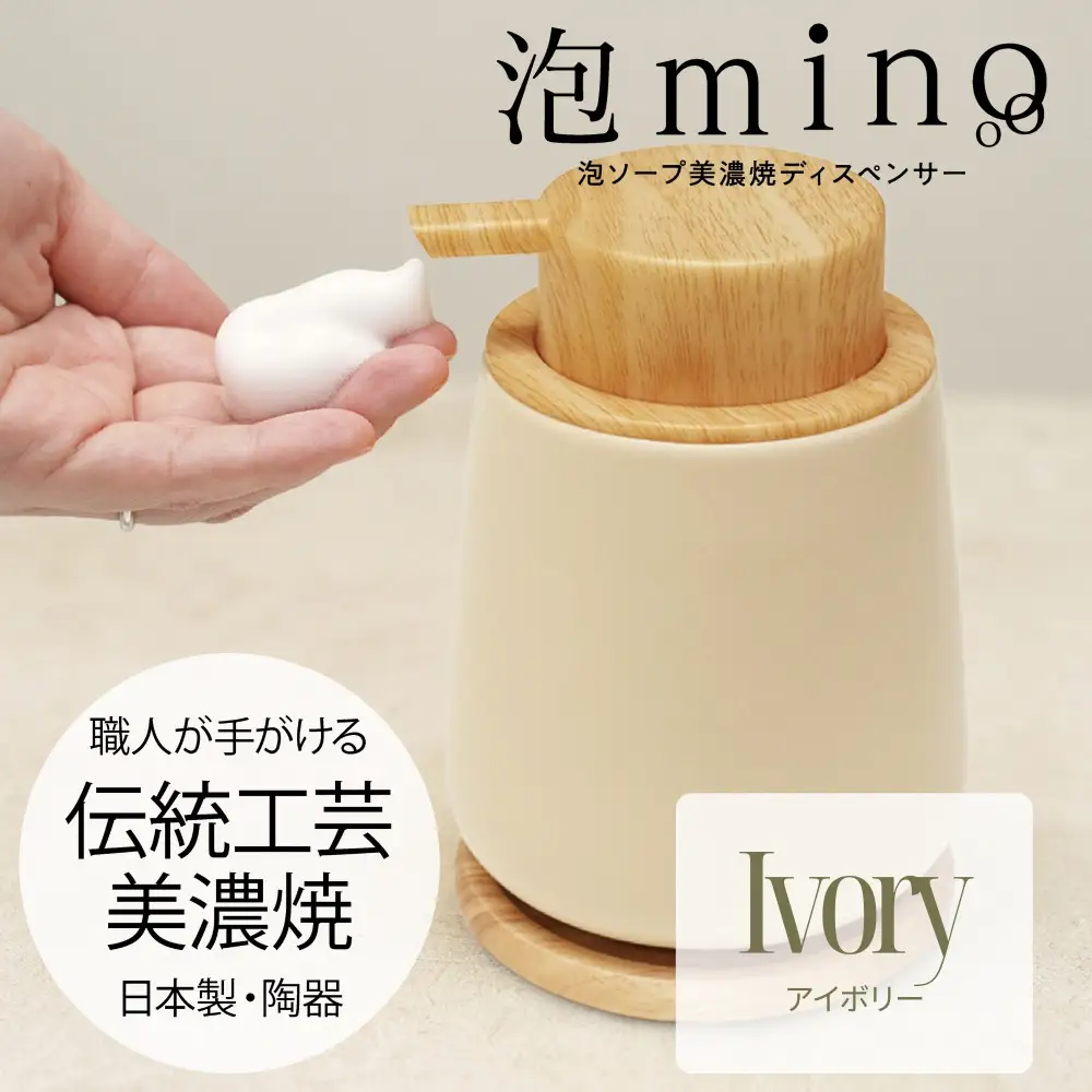 泡ソープ美濃焼ディスペンサー ＜アイボリー＞木製コースター付き