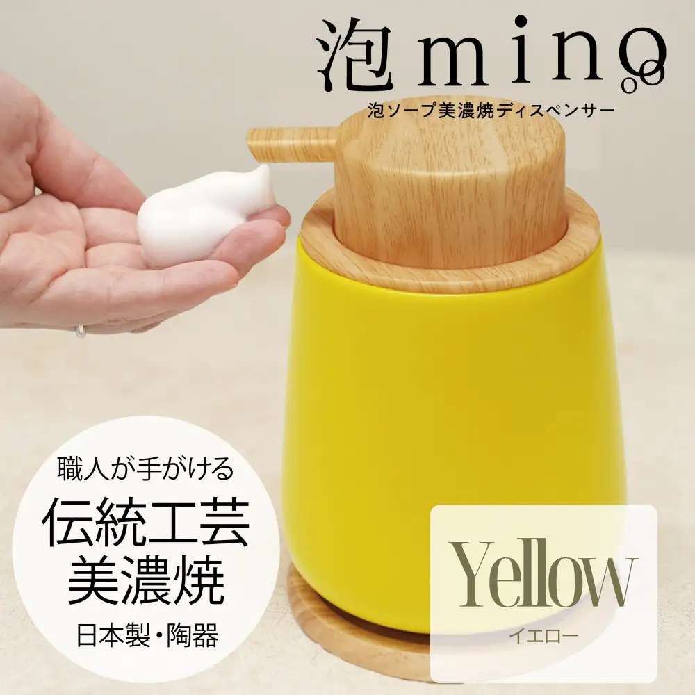 泡ソープ美濃焼ディスペンサー ＜イエロー＞木製コースター付き