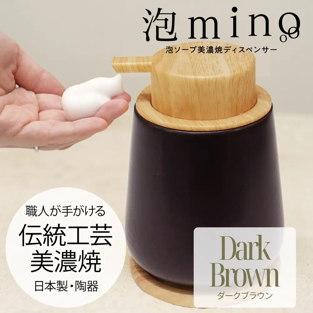泡ソープ美濃焼ディスペンサー ＜ダークブラウン＞木製コースター付き