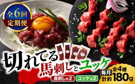 【全6回定期便】【熊本特産】切れてる馬刺し4種セット3889【有限会社 スイートサプライなかぞの】[ZDT168]
