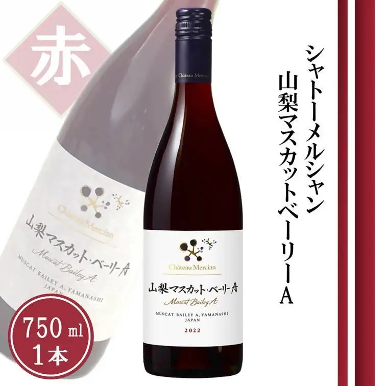 ワイン シャトーメルシャン 山梨マスカット・ベーリーA【赤】（TDC）A08-740