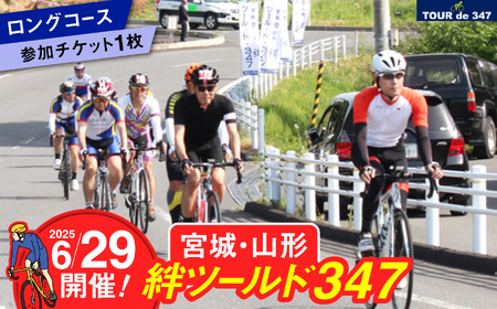 【ロングコース】【6/29開催】宮城・山形「絆」ツール・ド・347 2025 参加チケット 1名様分 ｜ 加美町観光まちづくり協会 ｜ 宮城県 加美町 チケット 参加券 体験 イベント 自転車 サイクリング サイクルイベント ツール・ド ロードレース 【kk00002-25】