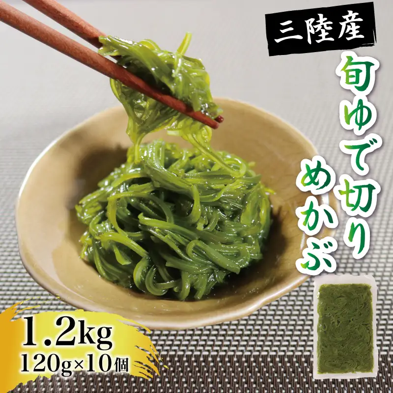 旬ゆで切り めかぶ 120×10袋 計1.2kg