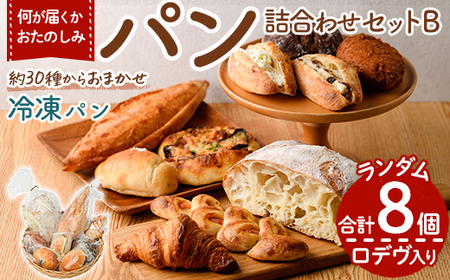bloomおたのしみ冷凍パンBセット＜ ロデヴ入り＞ (合計8個)国産小麦 国産米粉 高加水 朝食 数量限定 モーニング おやつ 惣菜 菓子パン ベーカリー 冷凍 冷凍パン 非常食 常備食 防災＜離島配送不可＞【ksg1674-B】【小さなパンの家 bloom】