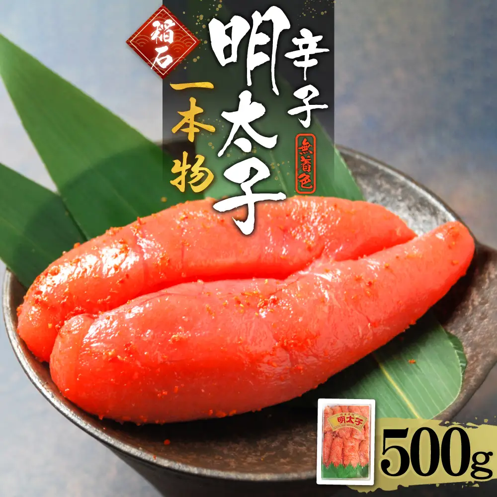 稲石 無着色辛子明太子（一本物）500ｇ 4FE4