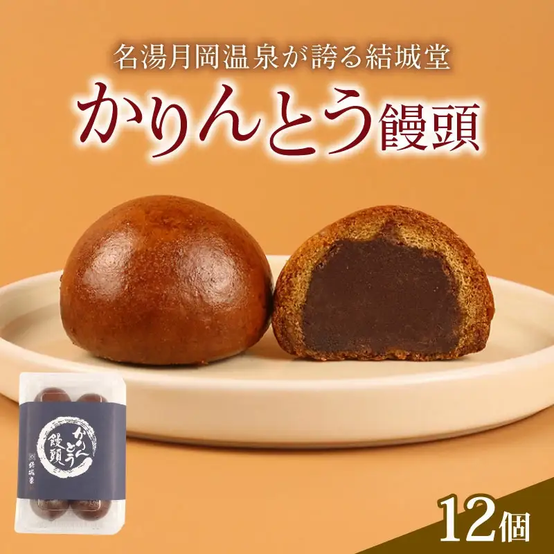 饅頭 かりんとう饅頭 12個入 かりんとう まんじゅう スイーツ お菓子 饅頭 饅頭 饅頭 yukido004_01