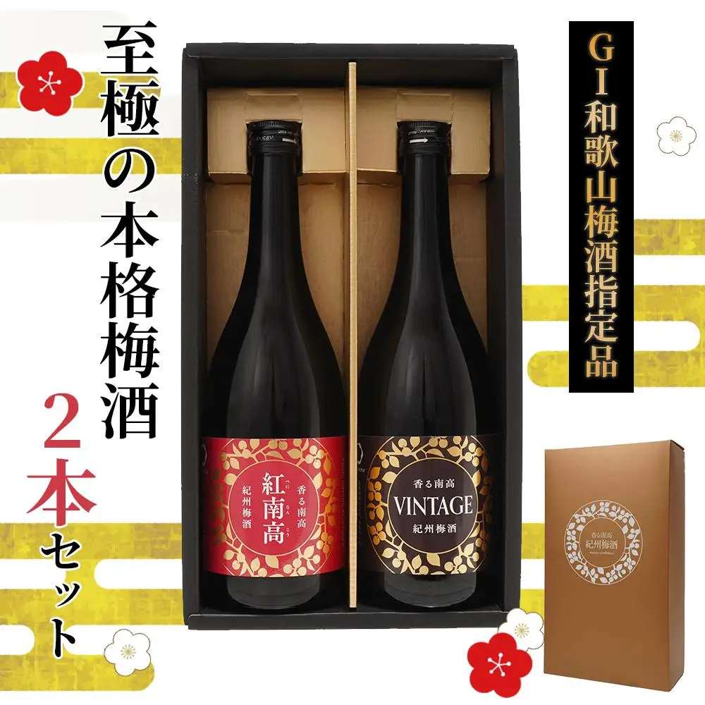 「GI和歌山梅酒」に指定された 至極の本格 梅酒 2本セット ［MG77］