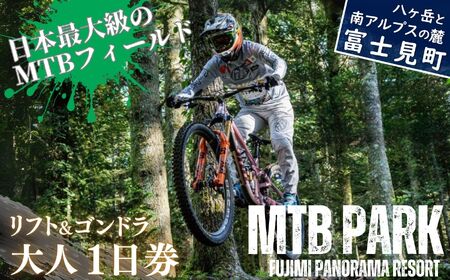 【先行予約】MTB 富士見パノラマリゾート 1日券 大人(中学生以上) ゴンドラ・リフト乗り放題で日本最大級のMTBフィールドを満喫! 着日指定不可 【 旅行券 クーポン券 サービス券 ゴンドラ リフト券 マウンテンバイク チケット 信州 長野県 富士見町 】【4月初旬以降発送予定】