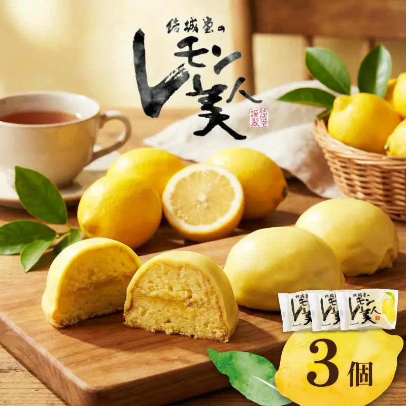 レモン美人 3個入り 檸檬 ケーキ お菓子 焼菓子 スイーツ レモン レモン レモン レモン レモン yukido005_01