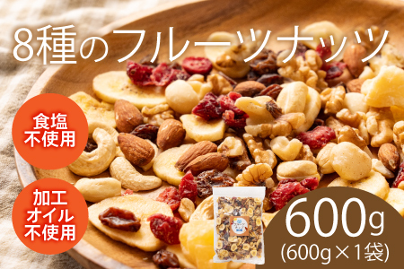 8種のフルーツナッツ600g×1袋