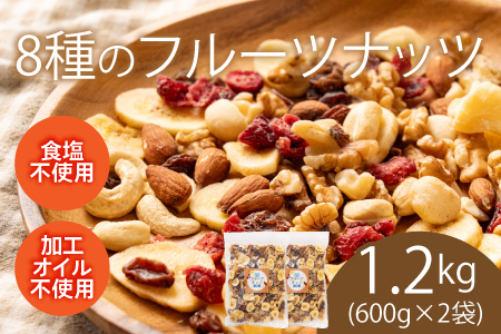 8種のフルーツナッツ600g×2袋（計1.2kg）