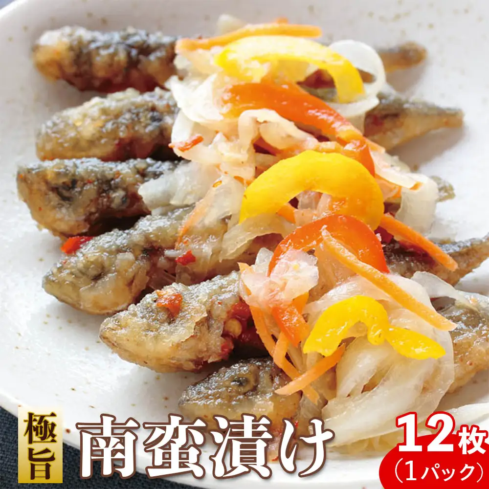 極旨南蛮漬け12枚
