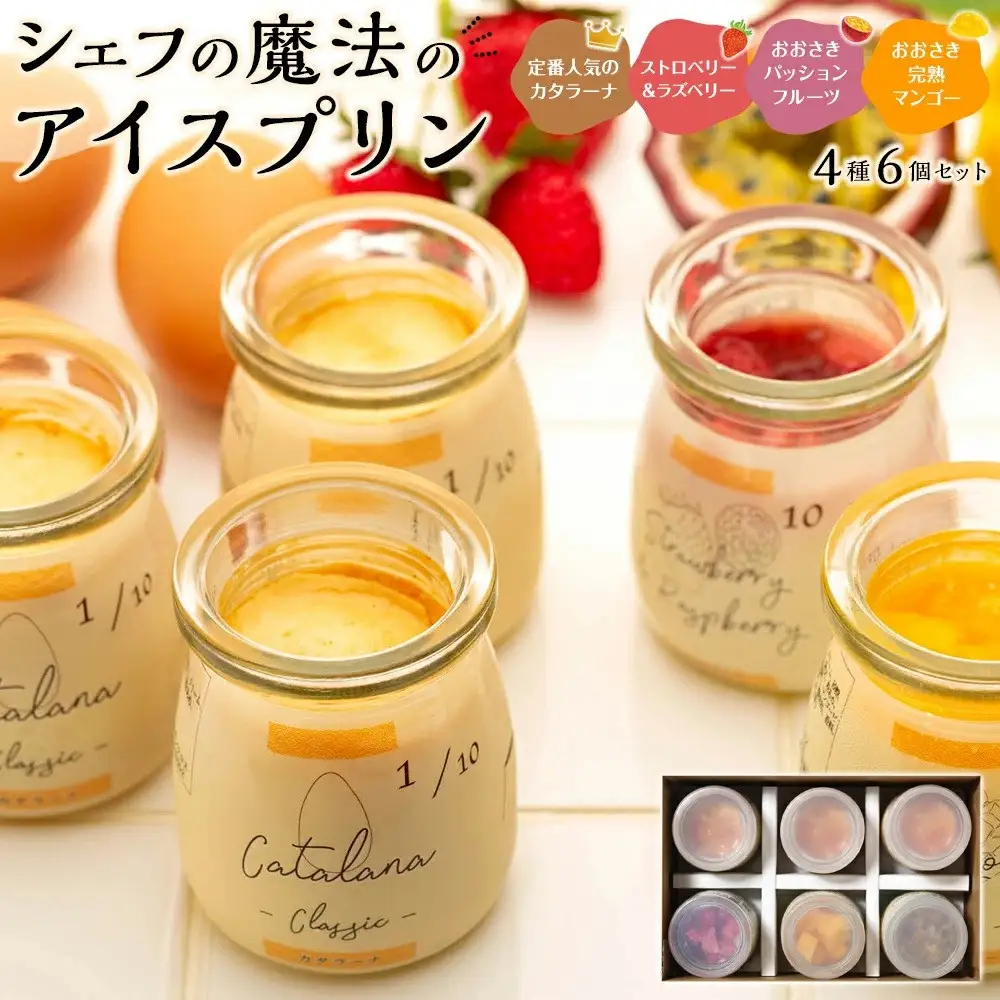 カタラーナ(3個)と(ストロベリー＆ラズベリー1個・パッションフルーツ1個・マンゴー1個)セット| プリン プリン