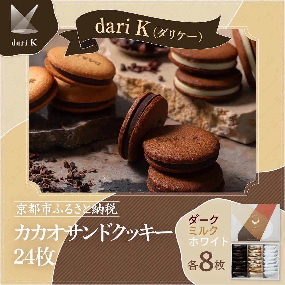 【dari K（ダリケー）】カカオサンドクッキー 24枚(ダーク・ミルク・ホワイト×8枚) ［ 京都 チョコレート カカオを通して世界を変える 人気 おすすめ ギフト プレゼント 贈答 お取り寄せ お菓子 スイーツ ］