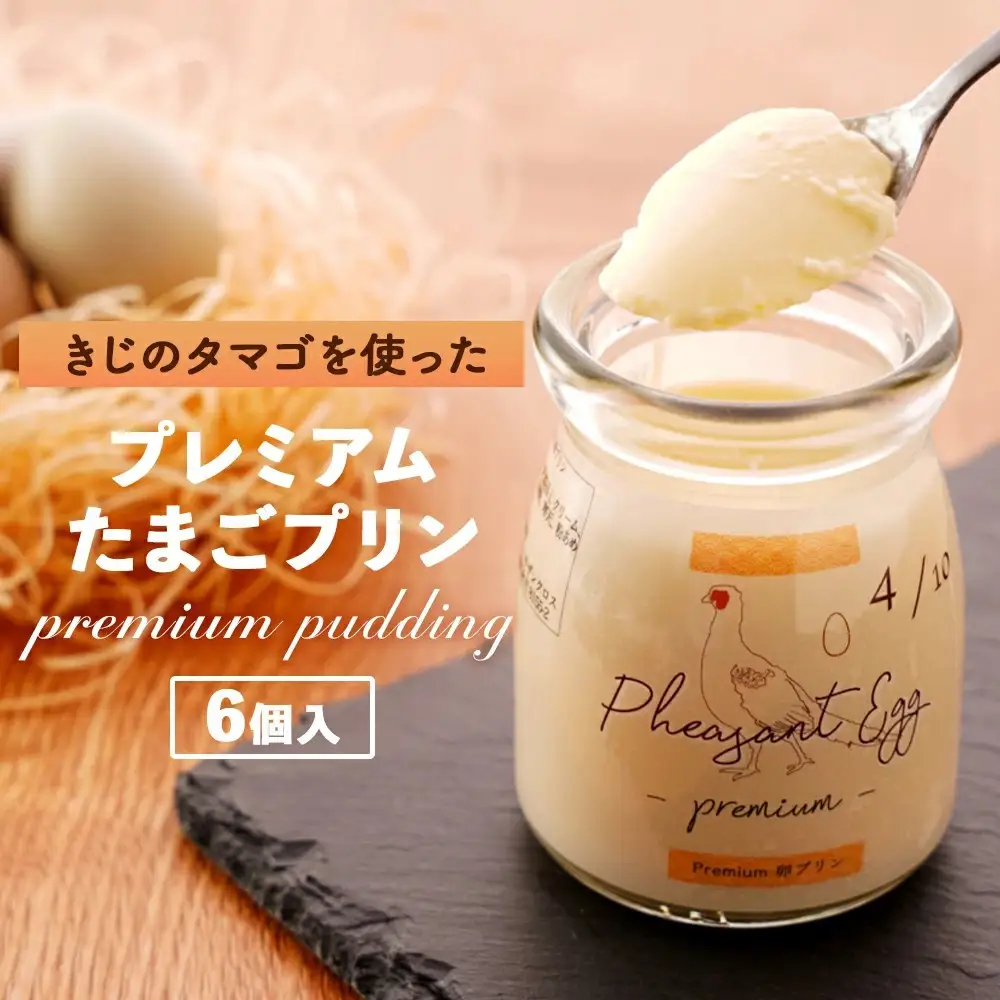 【青空☆レストランで紹介された】日本キジの卵を使用　プレミアム アイス プリン | プリン