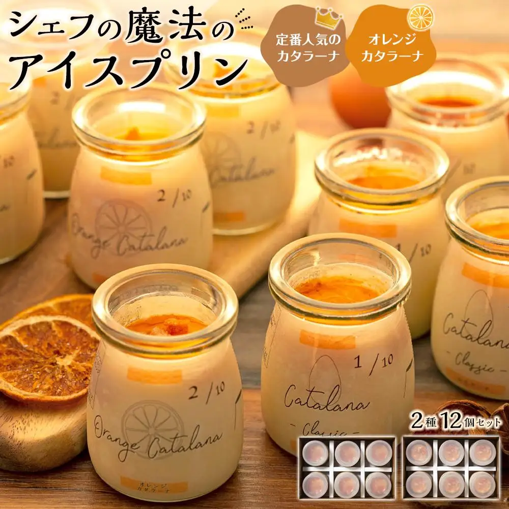 魔法の プリン　カタラーナとオレンジカタラーナセット| プリン