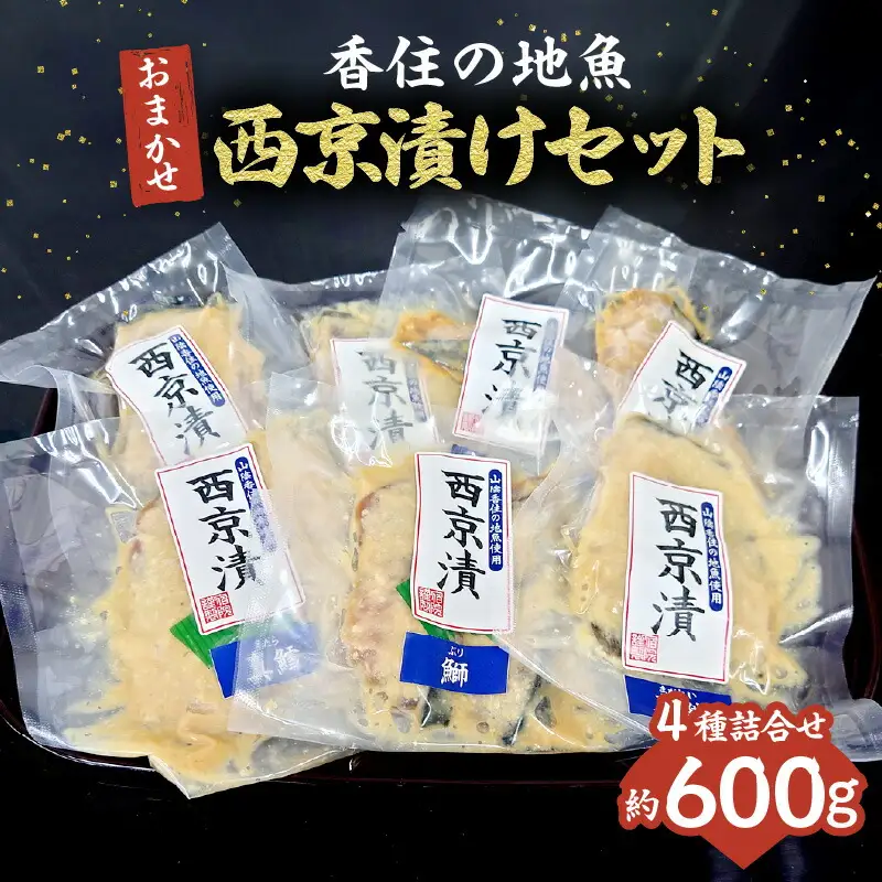 西京漬け 香住の地魚おまかせ西京漬けセット 33-36