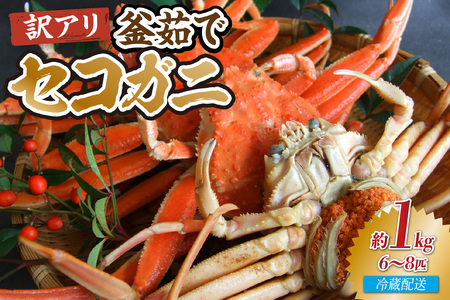 【先行予約】カニ 訳あり茹でセコガニ1kg 冷蔵【令和8年11月中旬以降発送予定】ズワイガニ 33-39