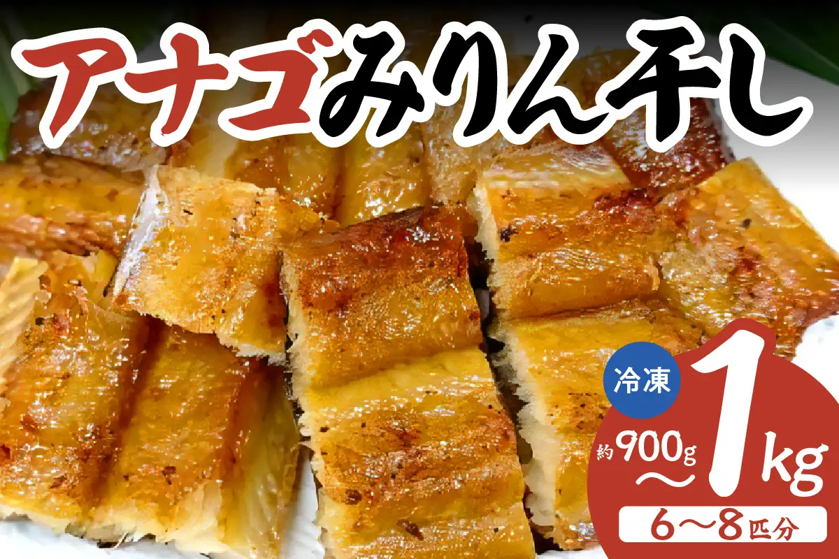 アナゴのみりん干し 約900g～1kg 冷凍 干物 穴子 あなご 33-44