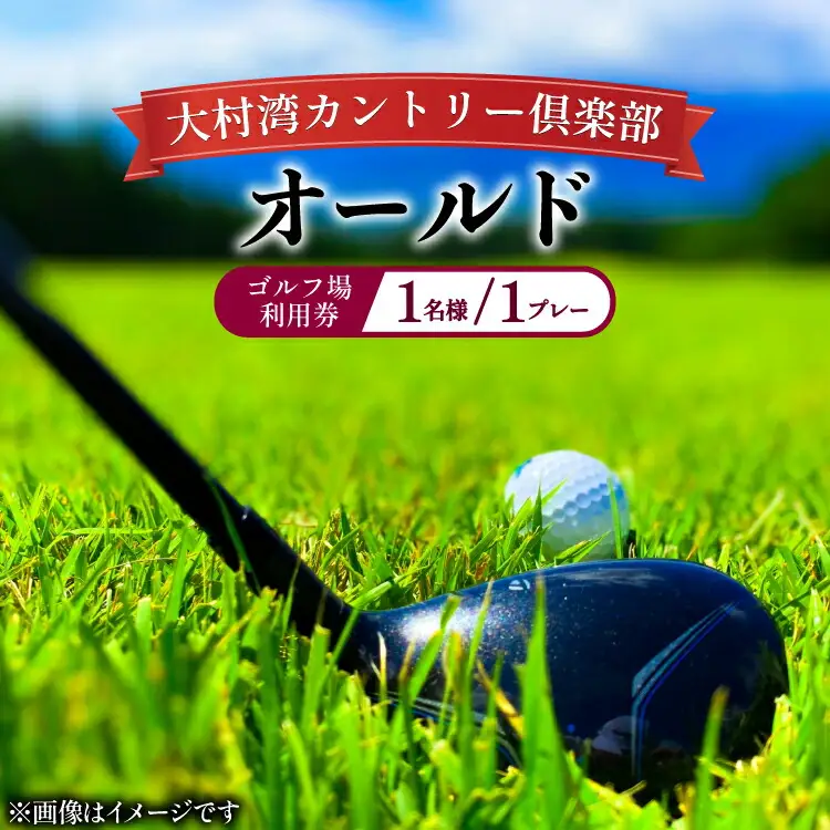 ゴルフ 利用券 大村湾カントリー倶楽部（オールド）「ゴルフ場利用券（平日）」 [大村湾カントリー倶楽部 長崎県 東彼杵町 hs42bag300000]