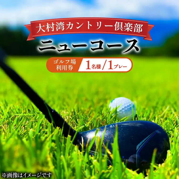 ゴルフ 利用券 大村湾カントリー倶楽部（ニューコース）「ゴルフ場利用券（平日）」 [大村湾カントリー倶楽部 長崎県 東彼杵町 hs42bag300001]