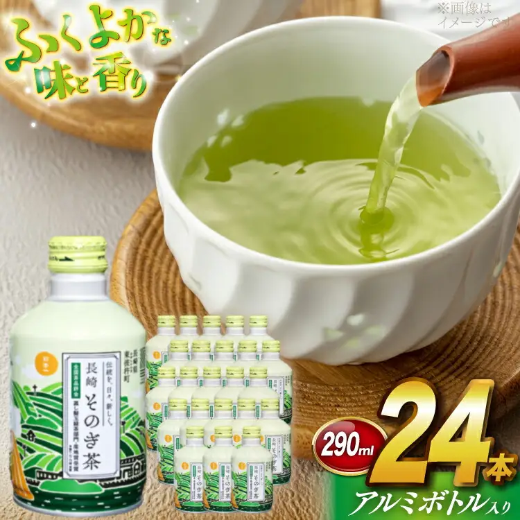 茶 お茶 緑茶 長崎 そのぎ茶 彼杵茶 玉緑茶 アルミボトル 290ml 24本 [彼杵の荘 長崎県 東彼杵町 hs42bag270001]
