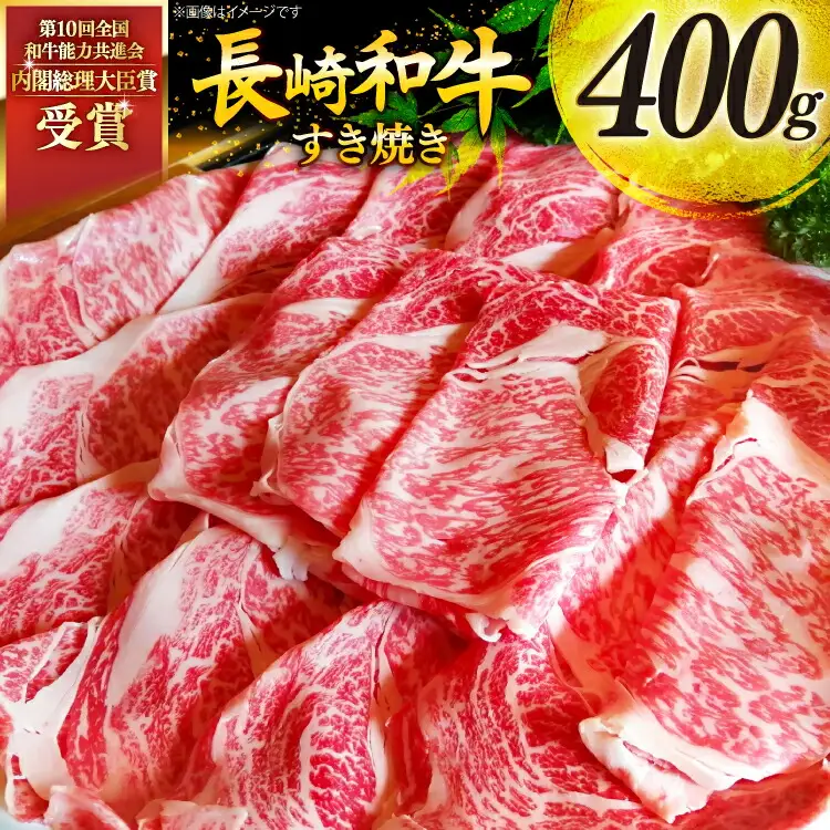 牛肉 和牛 長崎和牛 すき焼き ロース 400g すきやき [彼杵の荘 長崎県 東彼杵町 hs42bag270002]