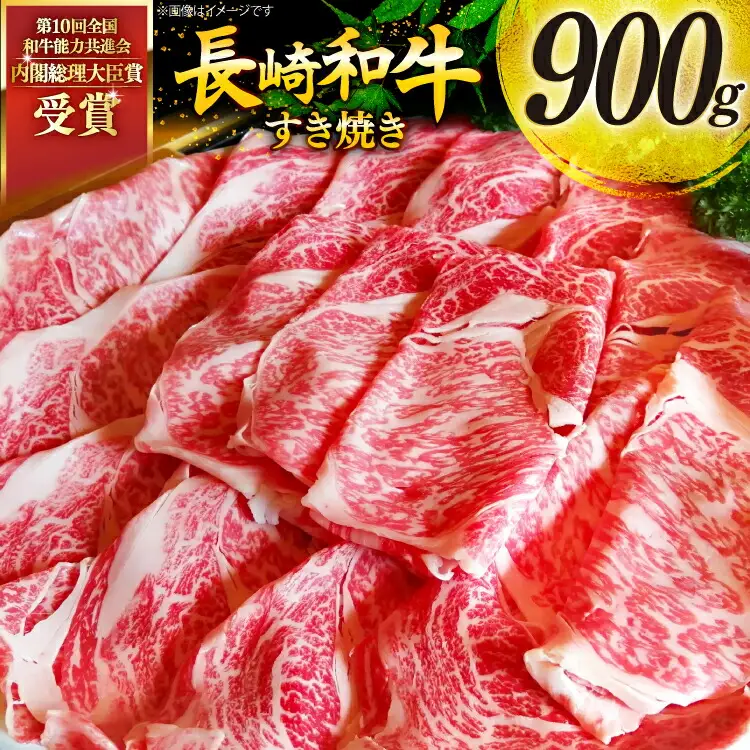牛肉 和牛 長崎和牛 すき焼き ロース 900g すきやき [彼杵の荘 長崎県 東彼杵町 hs42bag270003]